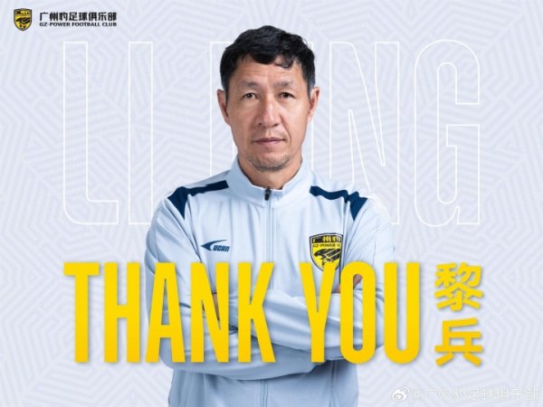 近4场3负！广州豹官方：黎兵相投因个东谈主原因辞去一线队主训诫职务