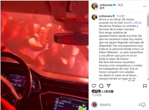 拉梅拉社媒告别雅典AEK：这家俱乐部弥远在我心中占有一隅之地