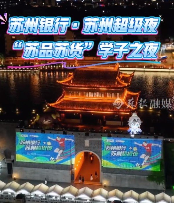 苏州将举办苏超“苏州超等夜”作为，相门城墙将为“苏超”点亮