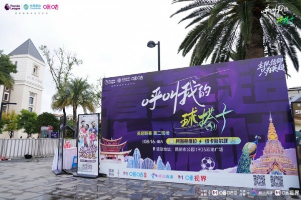足球热浪相逢云南风情！科尔、维迪奇联袂咪咕开启英超狂欢派对