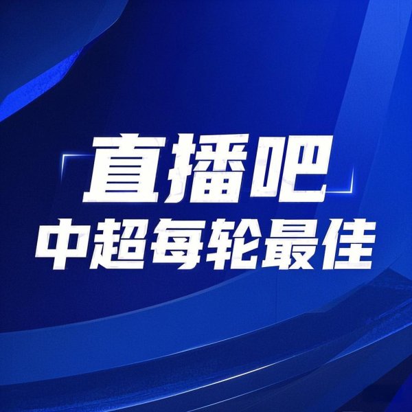 你的投票,界说勇士!【】中超第21轮最好球员评比开启