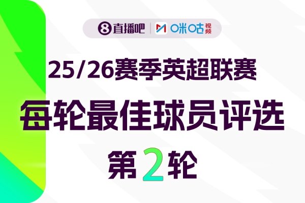 X咪咕体育|英超第2轮MVP评比👏参与投票赢取辩驳赢好礼