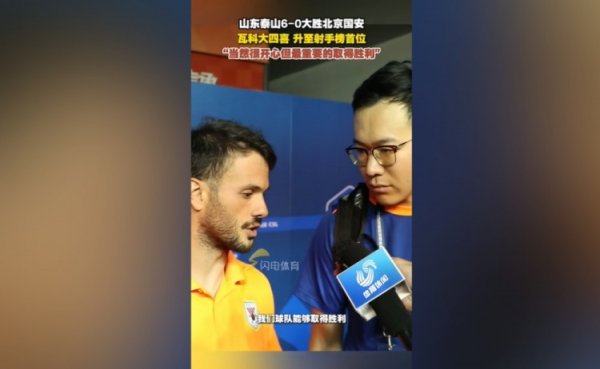 卡扎伊什维利：很兴盛登顶中超弓手榜，最遑急的仍是球队取胜