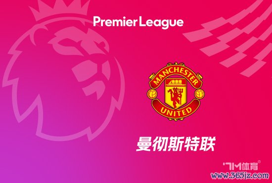 巴特：曼联买谢什科这钱我会选沃特金斯