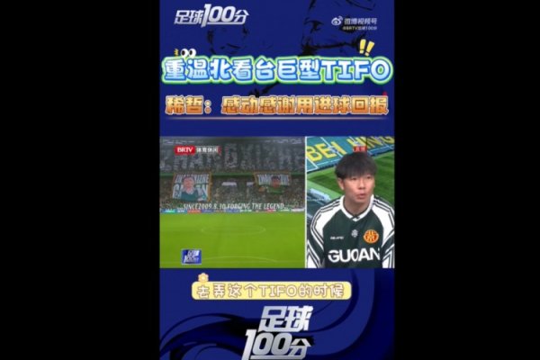 张稀哲谈400场TIFO：确凿很感谢球迷，也认为我方的付出也值得