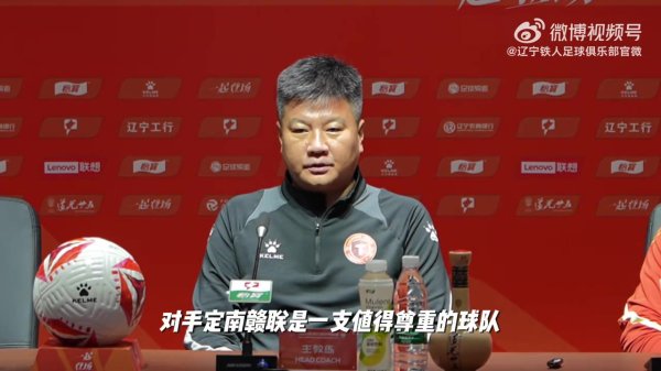 辽宁铁东谈主召开新闻发布会，主西宾李金羽和队长国本宜裕共同出席