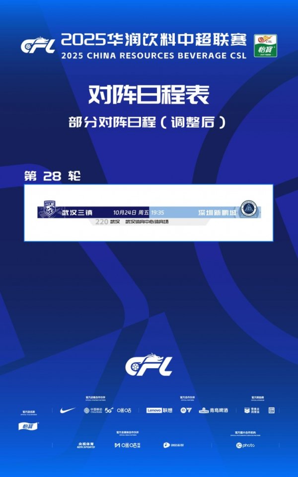 中超第28轮 武汉三镇vs深圳新鹏城改期至10月24日（周五）19:35