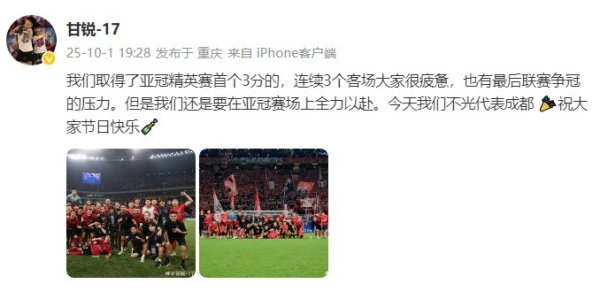 甘锐社媒共享亚冠首胜：要在亚冠赛场任重道远！咱们不光代表成王人