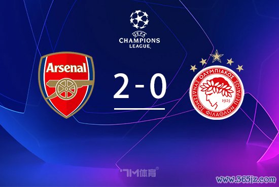 阿森纳2-0奥林匹亚 马丁内利破门枪手屡失良机
