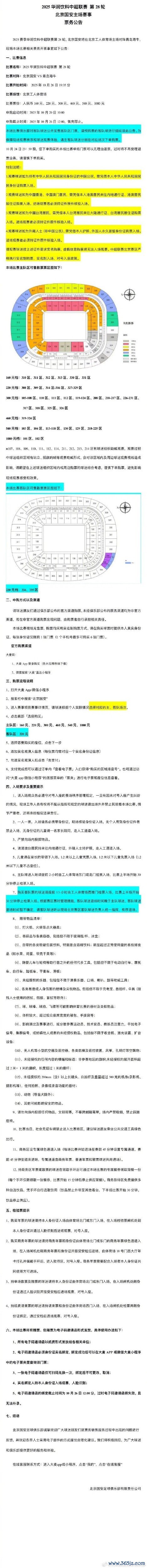 中超联赛第28轮北京国安vs青岛海牛票务公告