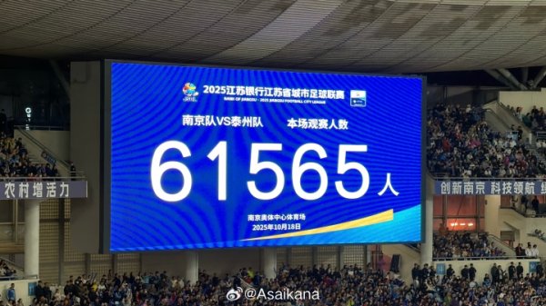 再次刷新业余赛事记载！苏超半决赛南京vs泰州，61565东说念主现场不雅战