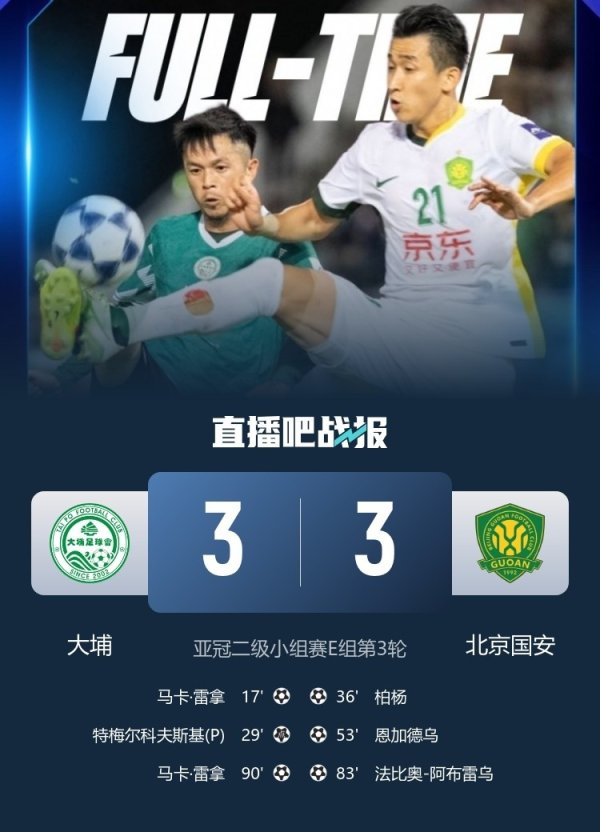 媒体东说念主谈国安战平大埔：略缺憾也略丢东说念主 留下了表面上出线的但愿