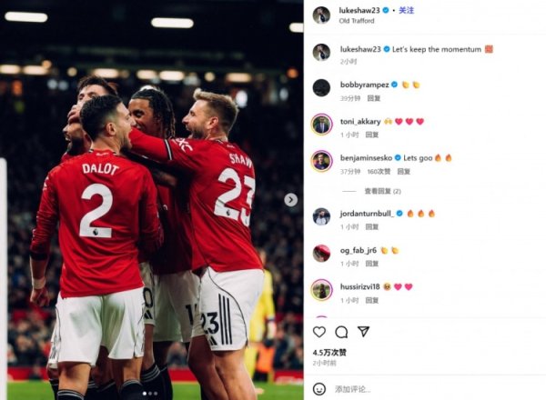 本岁首次径直参与进球！卢克肖社媒晒庆祝照：让咱们赓续面前势头