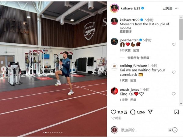 朝着复出迈进！哈弗茨社媒晒康复施行和生计相片