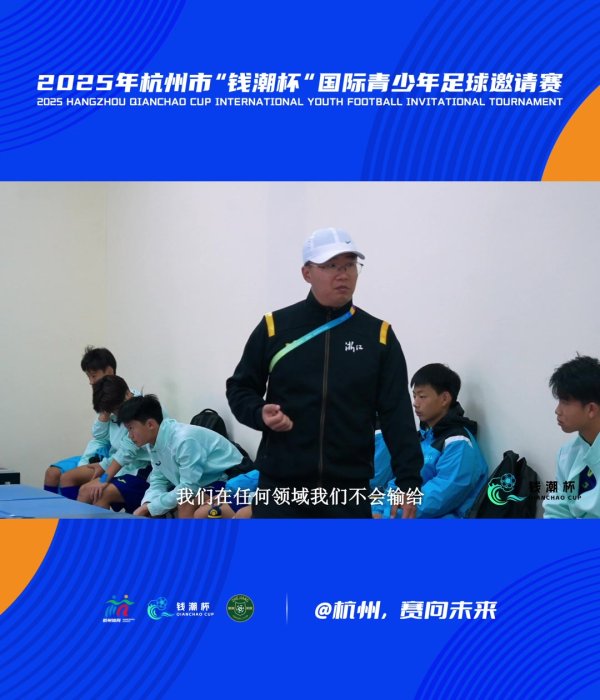 杭州U14素养动员言语：从你们这一代平定往上追