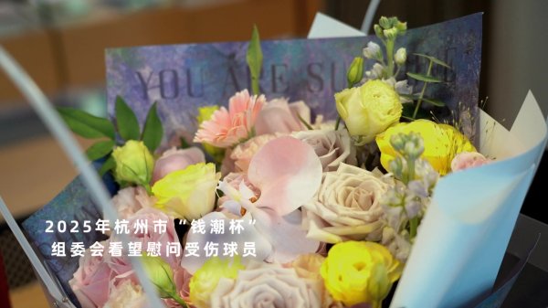 钱潮杯组委会“陈大姨”，访谒受伤小球员