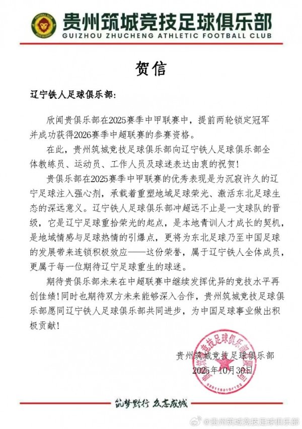 贵州筑城竞技足球俱乐部贺信辽宁铁东说念主足球俱乐部