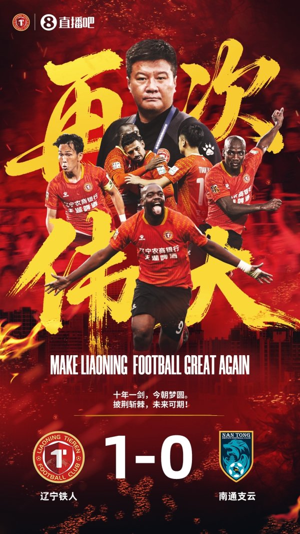 辽足转头了！辽宁铁东说念主提前锁定中甲冠军+冲超，建队10岁首次升超