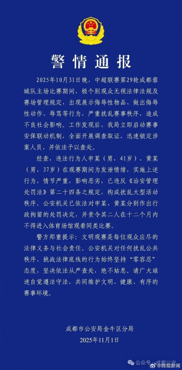成齐公安：2名球迷展示侮辱性物品、是曲 被行政拘留+不容不雅赛1年