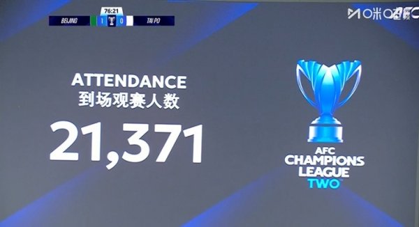 21371名球迷赶赴工体，现场不雅看国安vs大埔