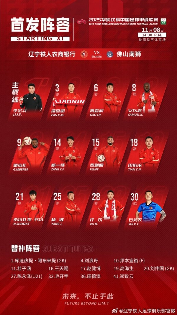 中甲第30轮，辽宁铁东谈主vs佛山南狮首发出炉