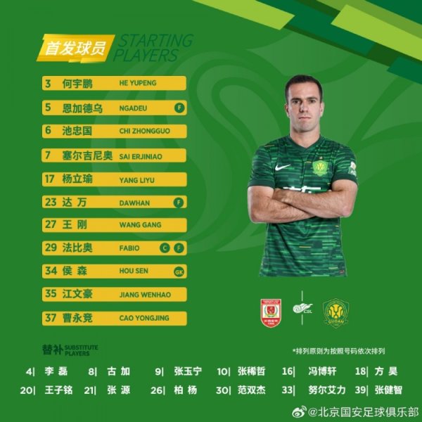 💚 北京国安本日首发  💪 本赛季终末一个联赛客场