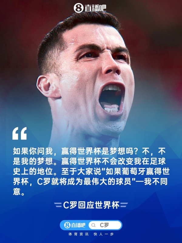 C罗：天下杯不是我的梦思，赢得天下杯也不会改革我的历史地位