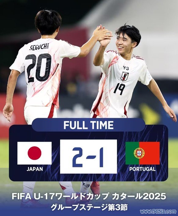 U17宇宙杯：日本队2-1打败葡萄牙，小组第一晋级淘汰赛