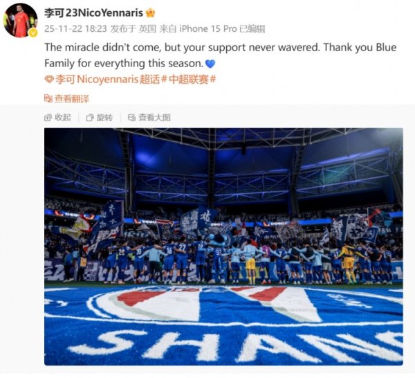 李可社媒：遗址莫得到来，但申花球迷的支撑从未动摇
