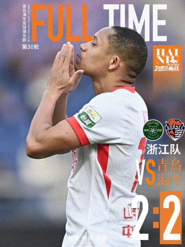青岛海牛客场2-2战平浙江队，以一场平局收官2025赛季