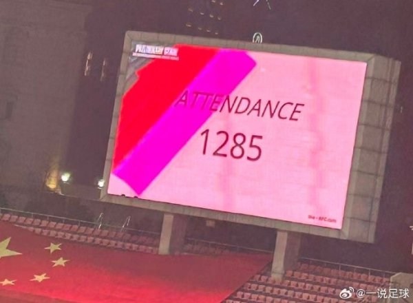 武汉车谷江大女足主场顺服巴姆卡图恩的比赛不雅世东谈主数：1285东谈主