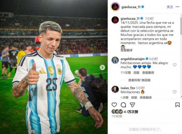 前辈的饱读动！普雷斯蒂亚尼社媒牵挂阿根廷首秀，迪马利亚留言祝愿